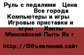Руль с педалями › Цена ­ 1 000 - Все города Компьютеры и игры » Игровые приставки и игры   . Ханты-Мансийский,Пыть-Ях г.